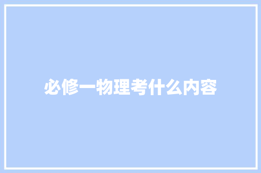 必修一物理考什么内容 承诺书