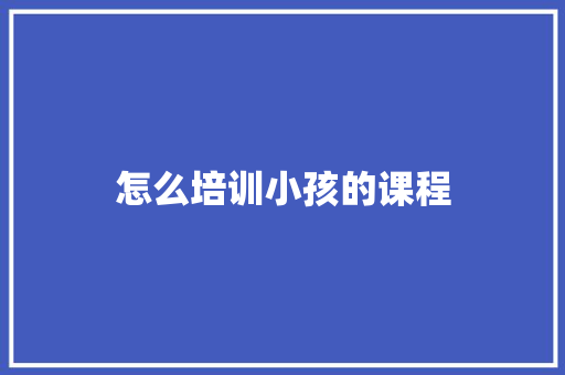 怎么培训小孩的课程 承诺书