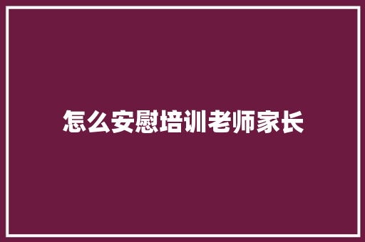 怎么安慰培训老师家长 面试技巧