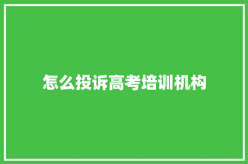 怎么投诉高考培训机构 计算机论文