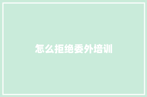 怎么拒绝委外培训 表扬书