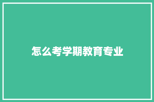 怎么考学期教育专业 文秘写作