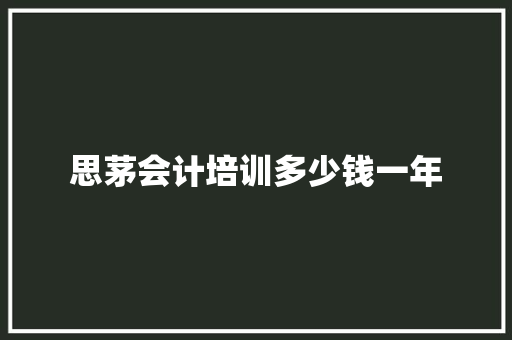 思茅会计培训多少钱一年 承诺书