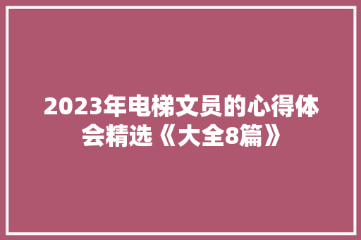 2023年电梯文员的心得体会精选《大全8篇》 担保书