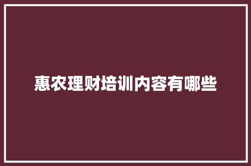惠农理财培训内容有哪些 面试技巧