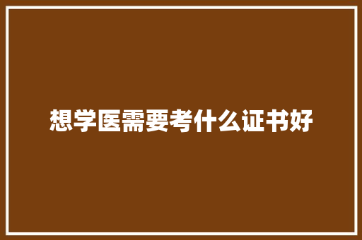 想学医需要考什么证书好 担保书