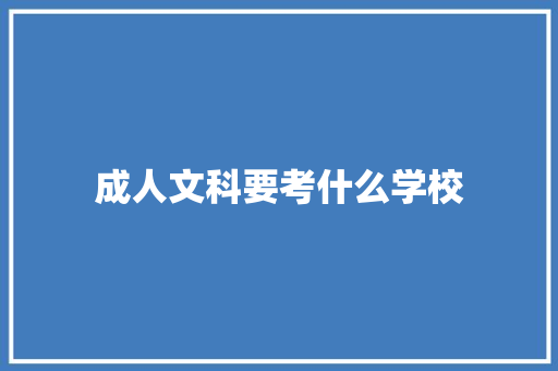 成人文科要考什么学校 担保书