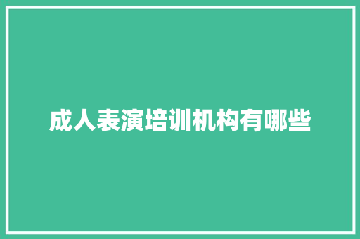 成人表演培训机构有哪些 简历