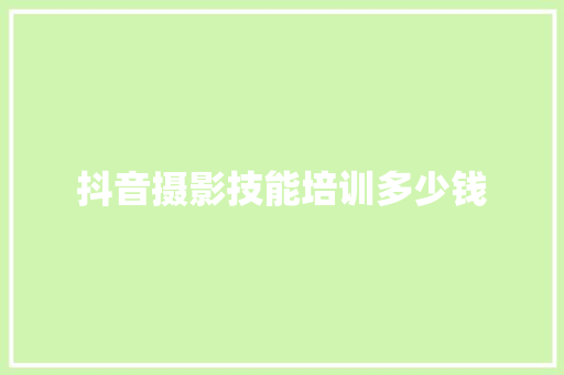 抖音摄影技能培训多少钱 担保书