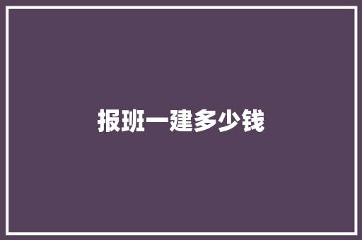 报班一建多少钱 英文简历