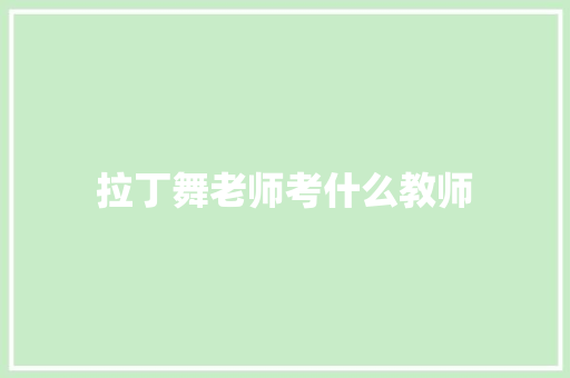 拉丁舞老师考什么教师 办公写作