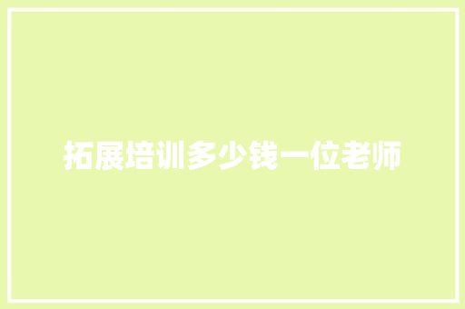 拓展培训多少钱一位老师 个人写作