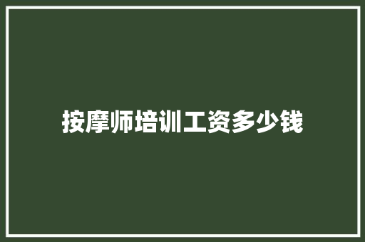 按摩师培训工资多少钱 表扬书