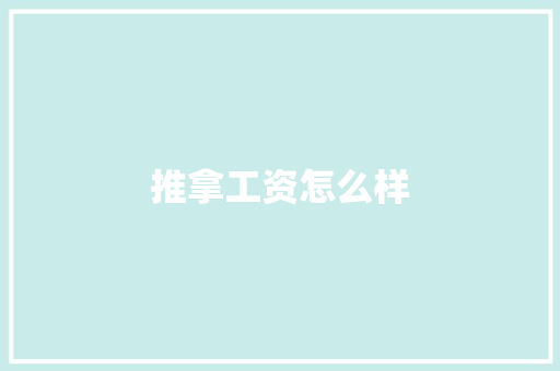 推拿工资怎么样 承诺书