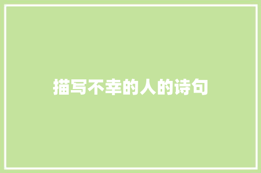 描写不幸的人的诗句 论文