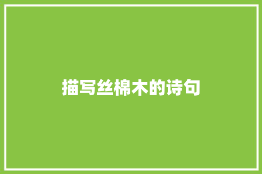 描写丝棉木的诗句 简历资料