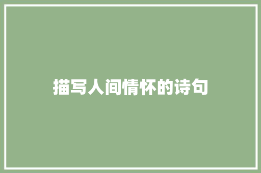 描写人间情怀的诗句 面试技巧
