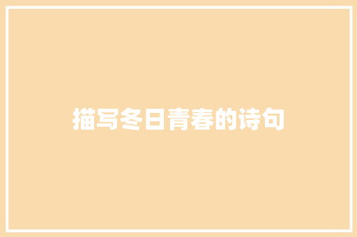 描写冬日青春的诗句 承诺书