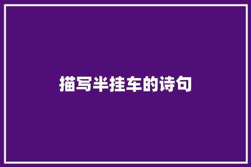 描写半挂车的诗句 承诺书