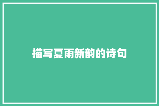描写夏雨新韵的诗句 承诺书