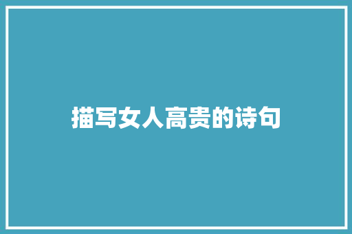 描写女人高贵的诗句 面试技巧