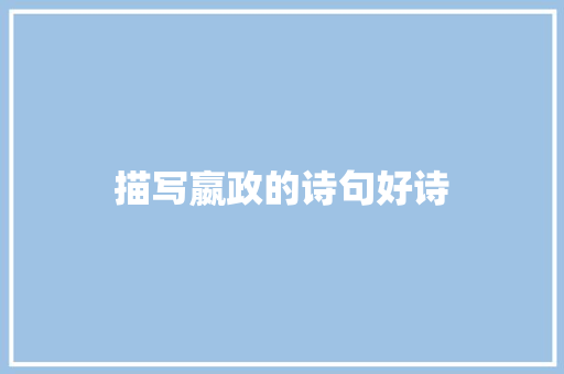描写嬴政的诗句好诗 面试技巧