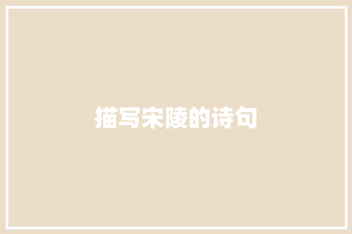 描写宋陵的诗句 毕业设计