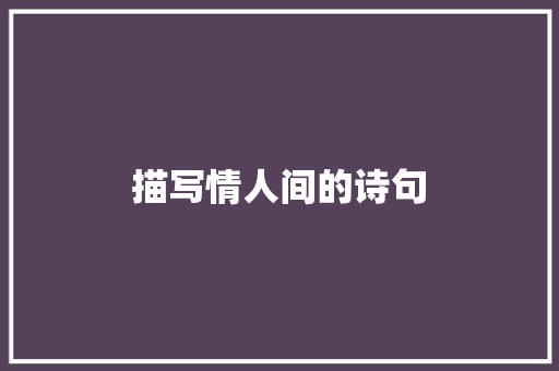 描写情人间的诗句 计算机论文