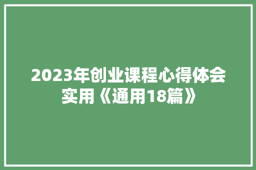 2023年创业课程心得体会实用《通用18篇》 担保书