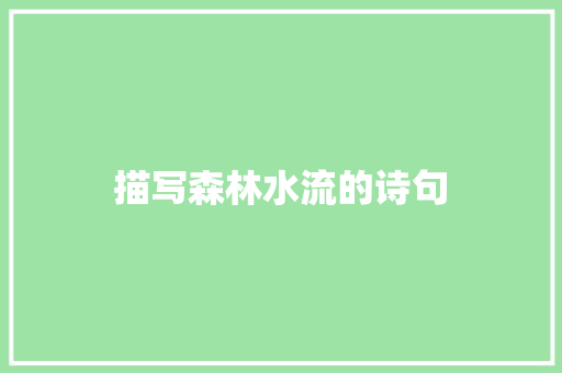 描写森林水流的诗句 保证书