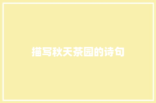 描写秋天茶园的诗句 毕业设计