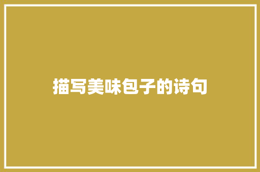 描写美味包子的诗句 管理论文
