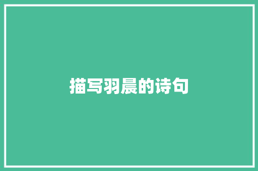 描写羽晨的诗句 办公写作