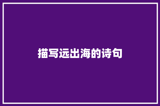 描写远出海的诗句 承诺书