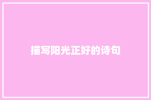 描写阳光正好的诗句 社会论文