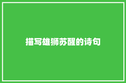 描写雄狮苏醒的诗句 管理论文