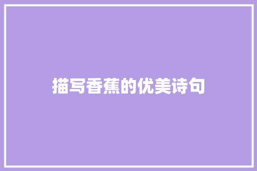 描写香蕉的优美诗句 条剧书信