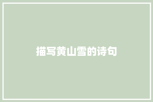 描写黄山雪的诗句 个人写作