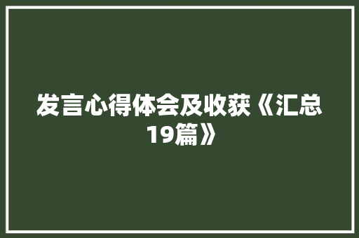 发言心得体会及收获《汇总19篇》 英文简历