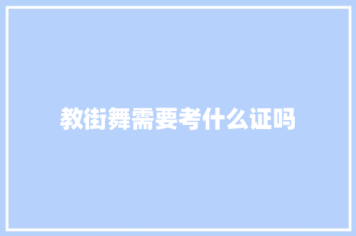 教街舞需要考什么证吗 策划方案