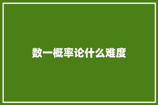数一概率论什么难度 文秘写作