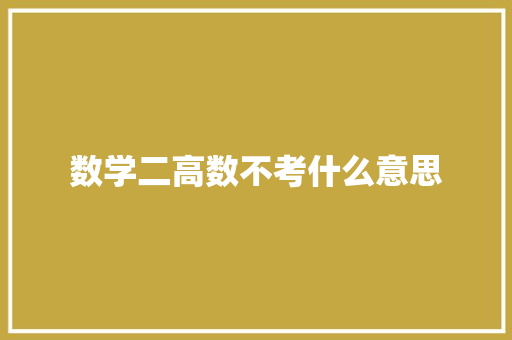 数学二高数不考什么意思 承诺书