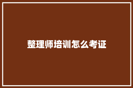 整理师培训怎么考证 社会论文