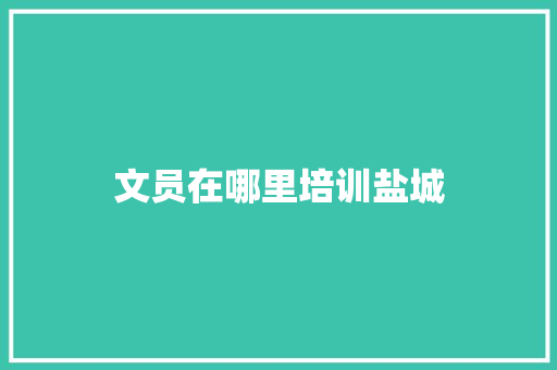文员在哪里培训盐城 策划方案