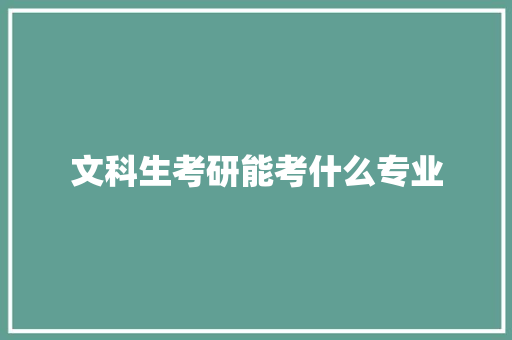 文科生考研能考什么专业 管理论文