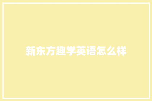 新东方趣学英语怎么样 文秘写作