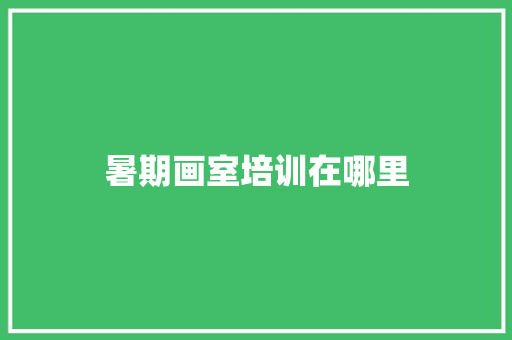 暑期画室培训在哪里 表扬书