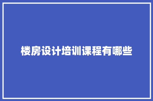 楼房设计培训课程有哪些 面试技巧