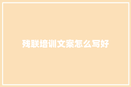 残联培训文案怎么写好 论文
