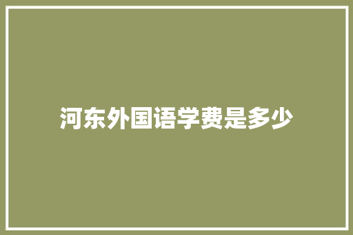 河东外国语学费是多少 表扬书